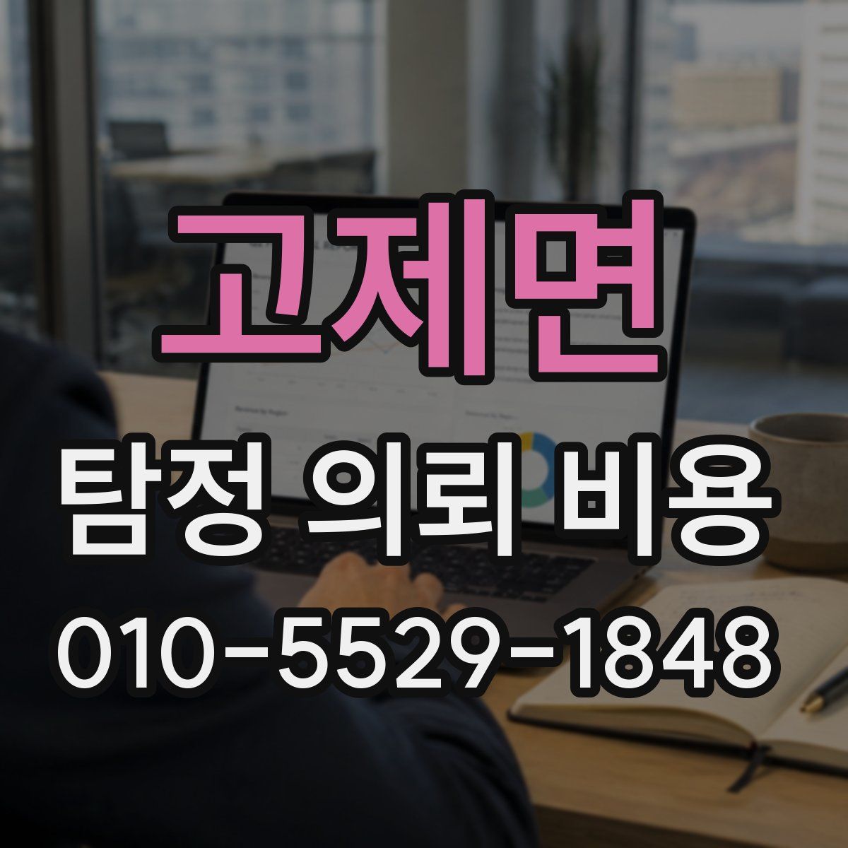 고제면 탐정 의뢰 비용