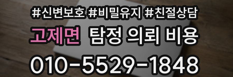 고제면 탐정 의뢰 비용