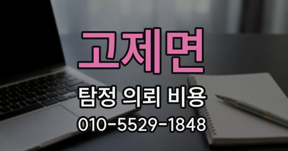 고제면 탐정 의뢰 비용