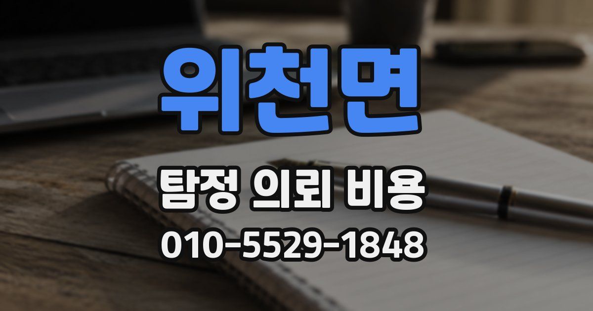 위천면 탐정 의뢰 비용