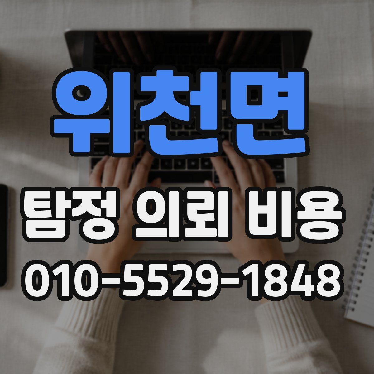 위천면 탐정 의뢰 비용