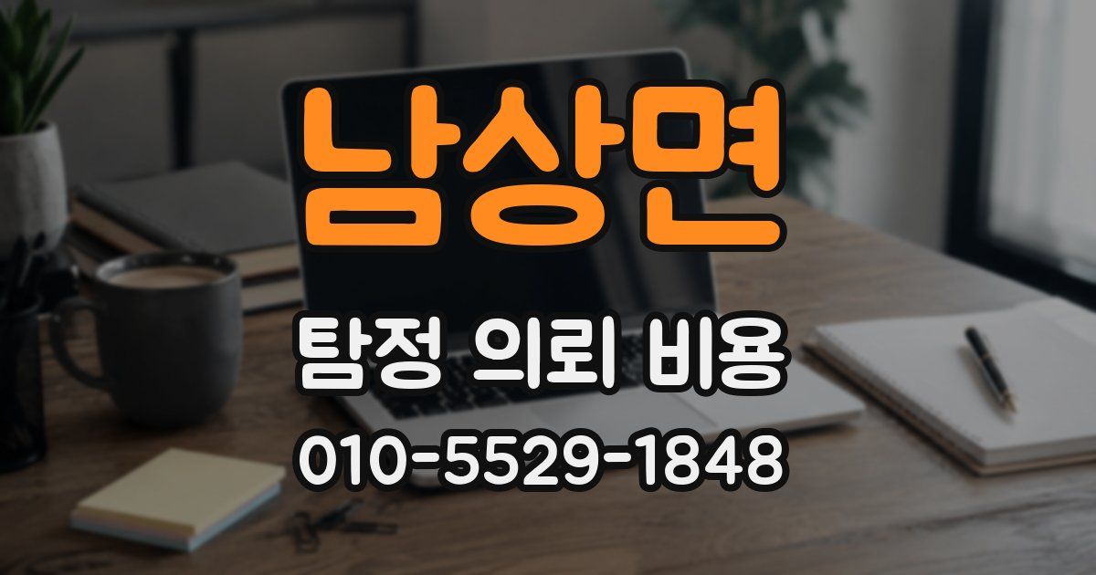 남상면 탐정 의뢰 비용