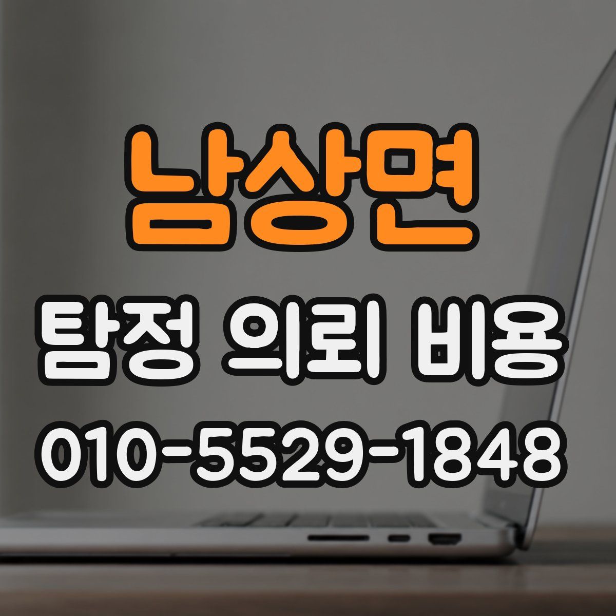 남상면 탐정 의뢰 비용