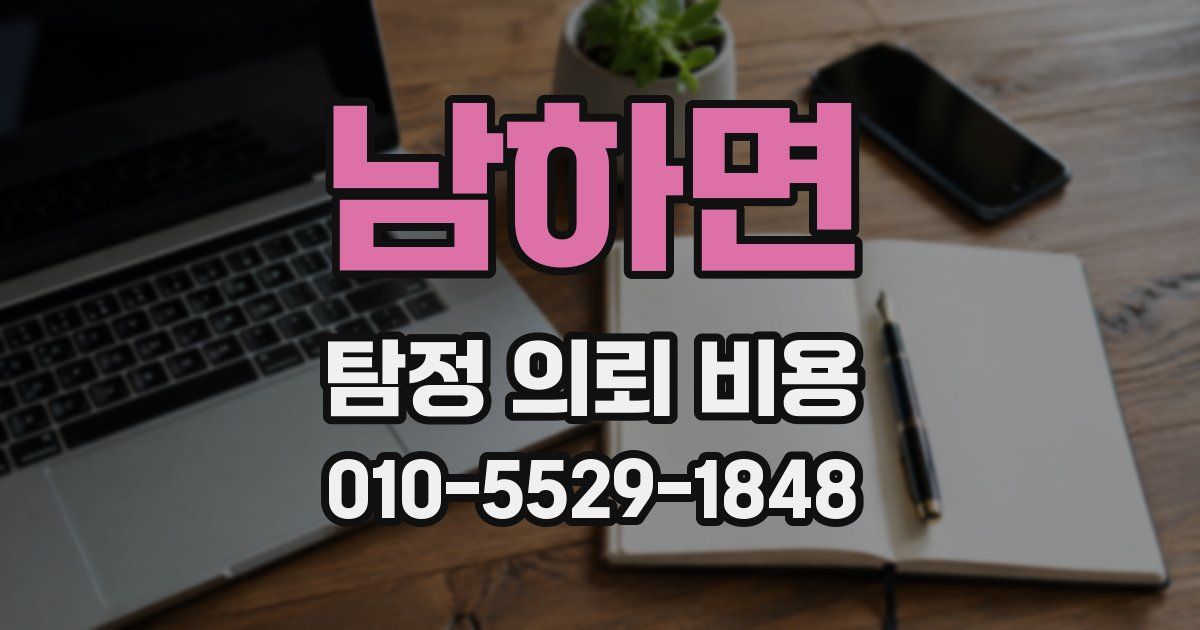 남하면 탐정 의뢰 비용