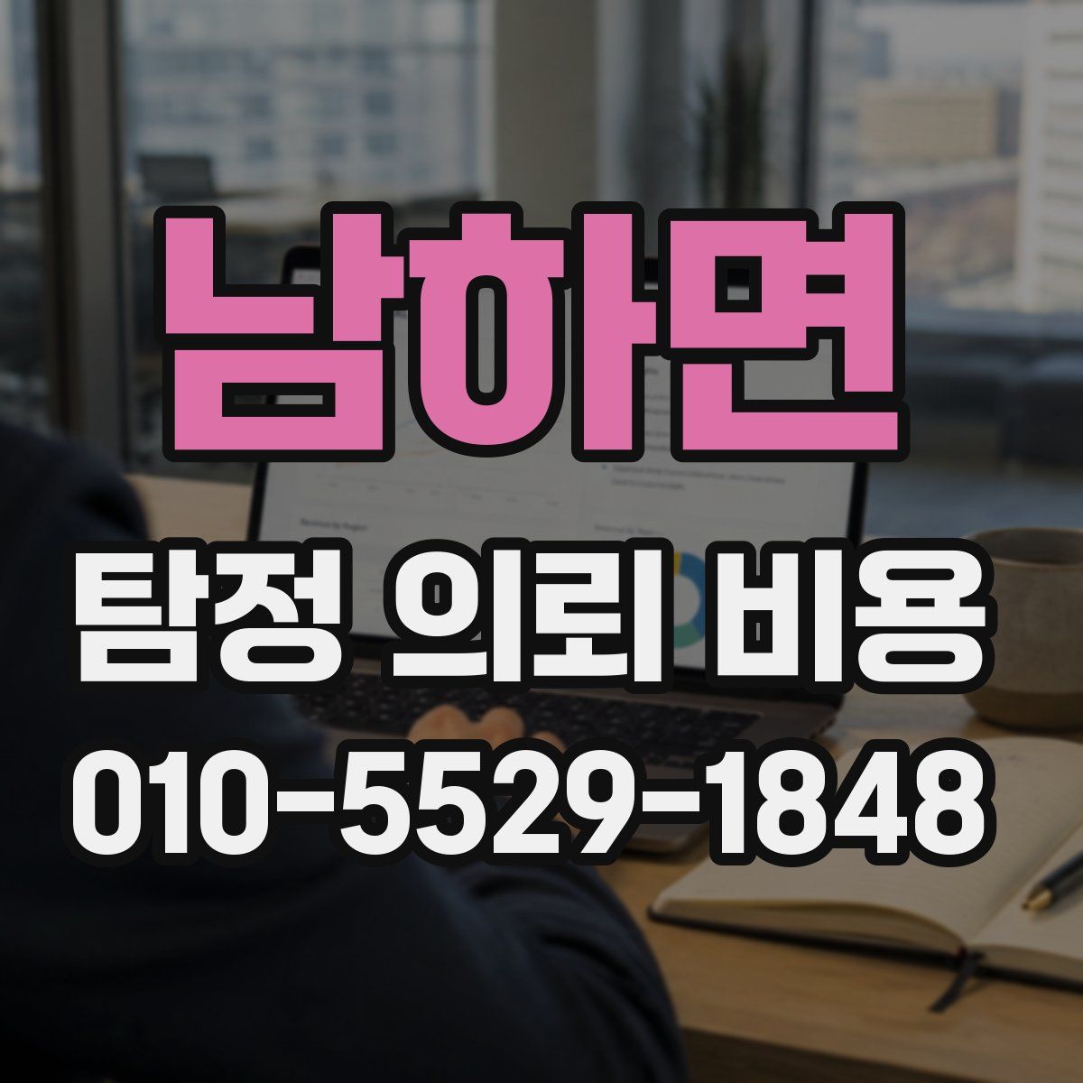 남하면 탐정 의뢰 비용