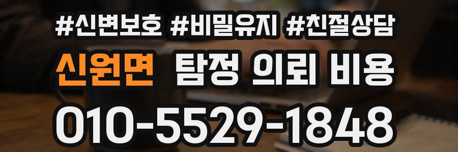 신원면 탐정 의뢰 비용