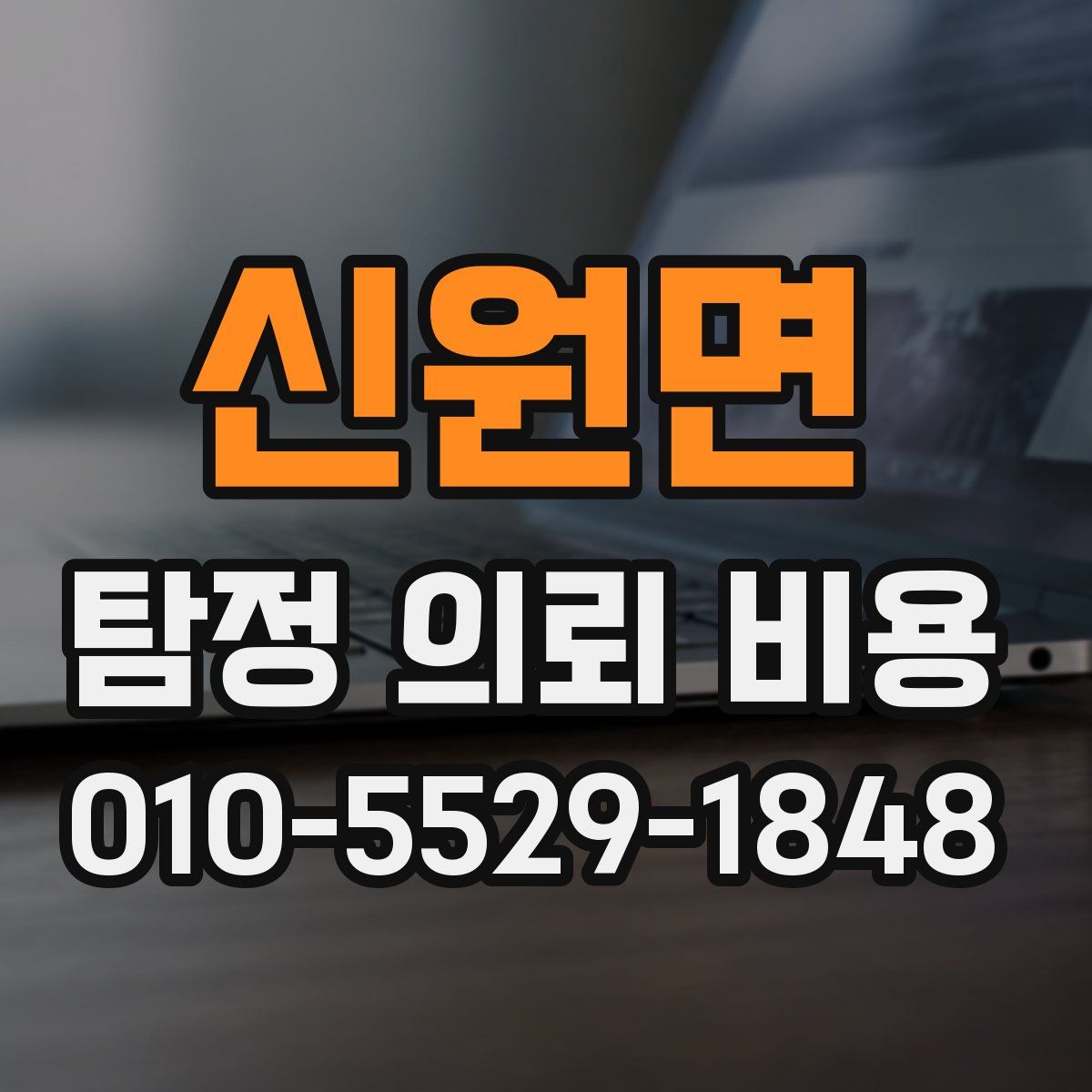 신원면 탐정 의뢰 비용