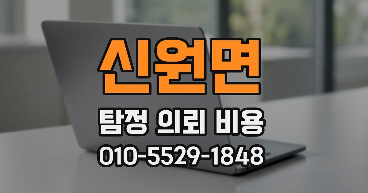 신원면 탐정 의뢰 비용