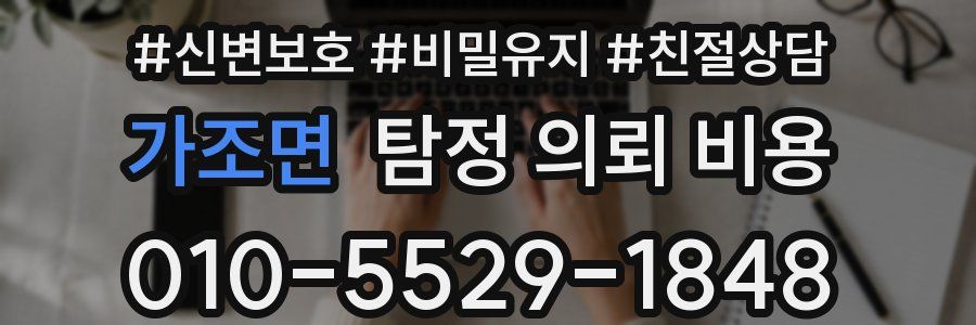 가조면 탐정 의뢰 비용
