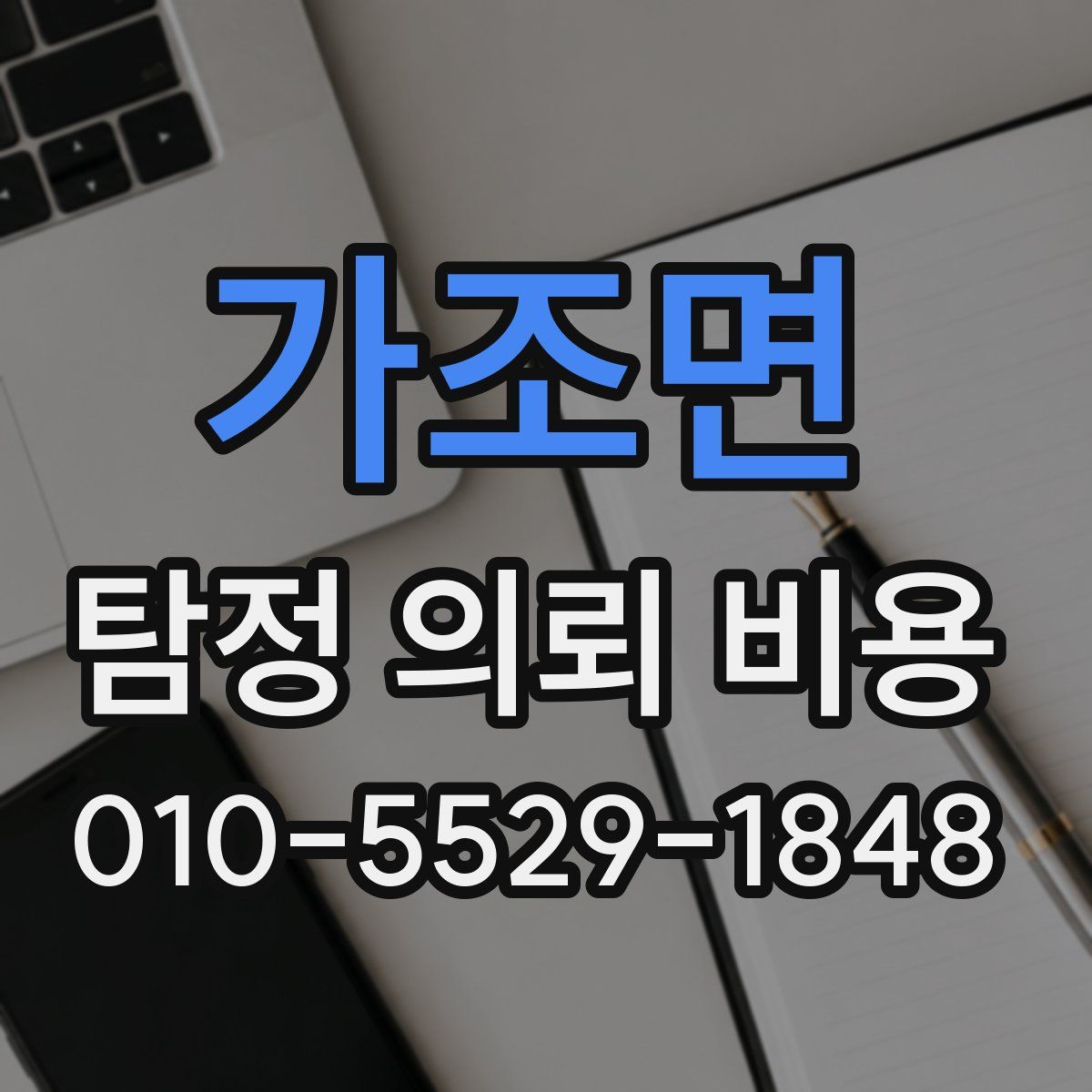 가조면 탐정 의뢰 비용