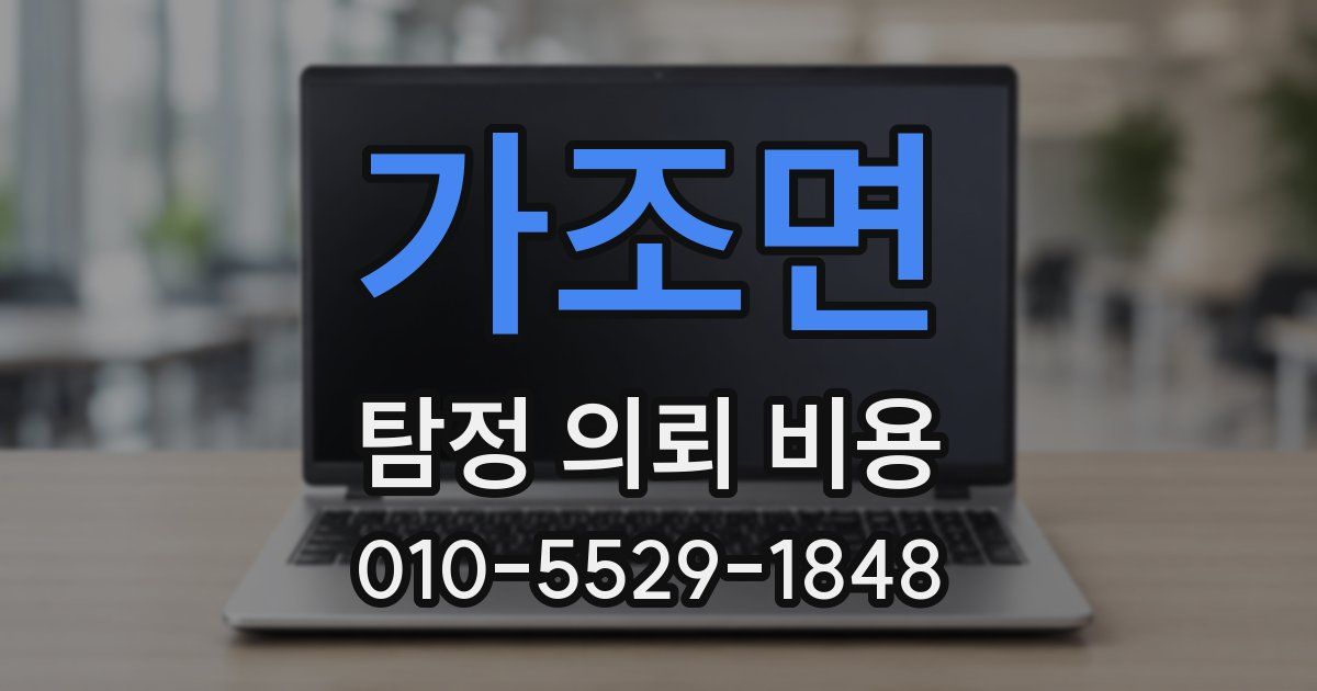 가조면 탐정 의뢰 비용