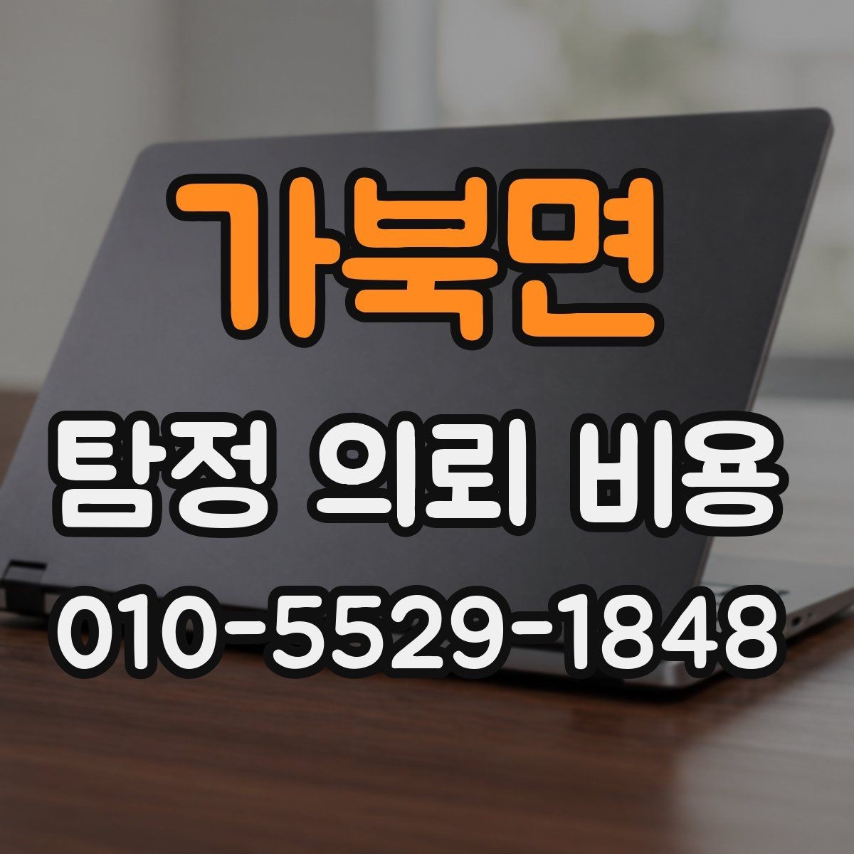 가북면 탐정 의뢰 비용 상담 후 확인해야 할 내용