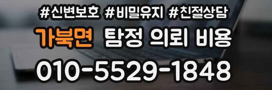 가북면 탐정 의뢰 비용