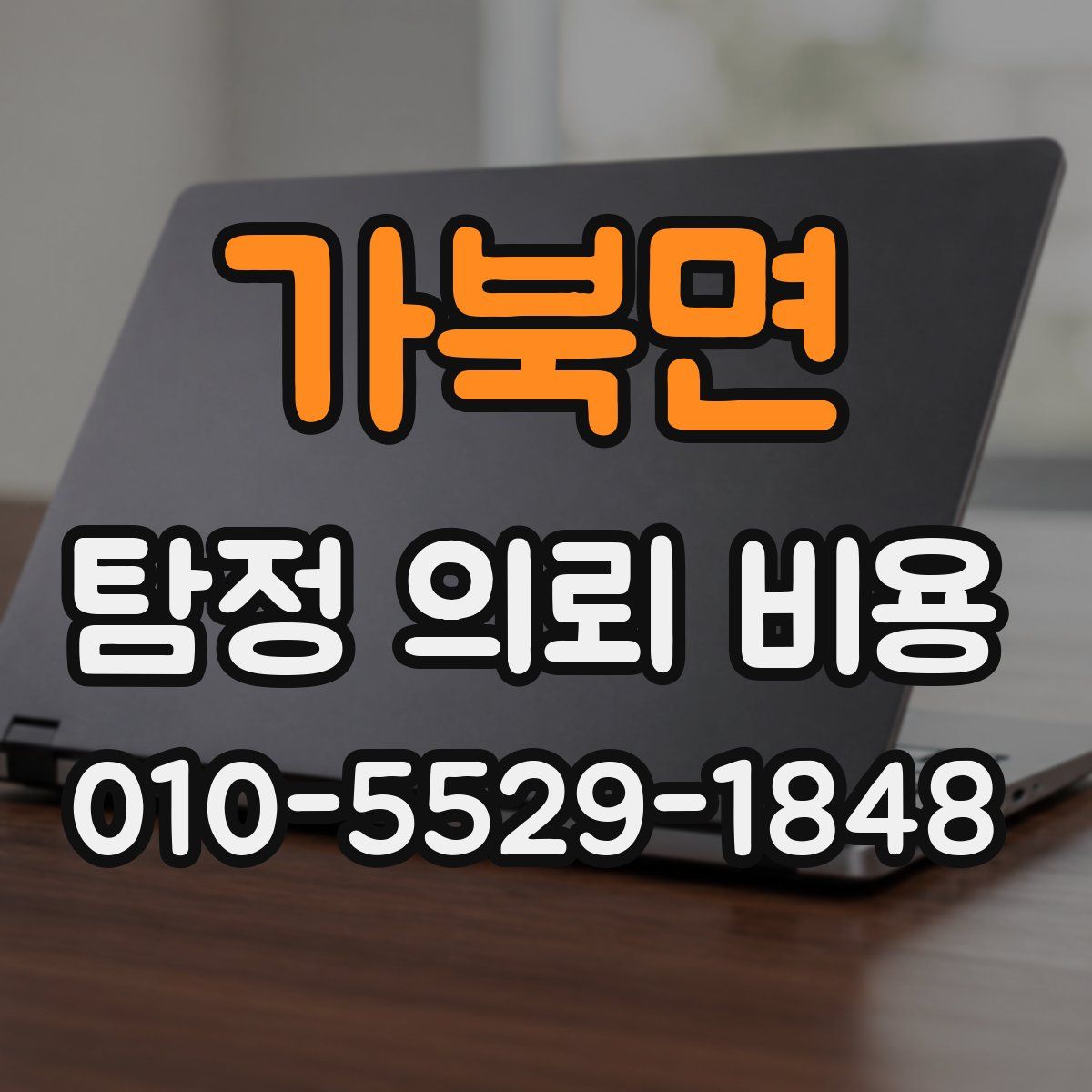 가북면 탐정 의뢰 비용