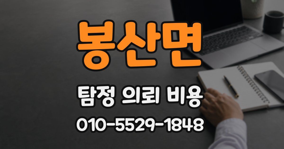 봉산면 탐정 의뢰 비용