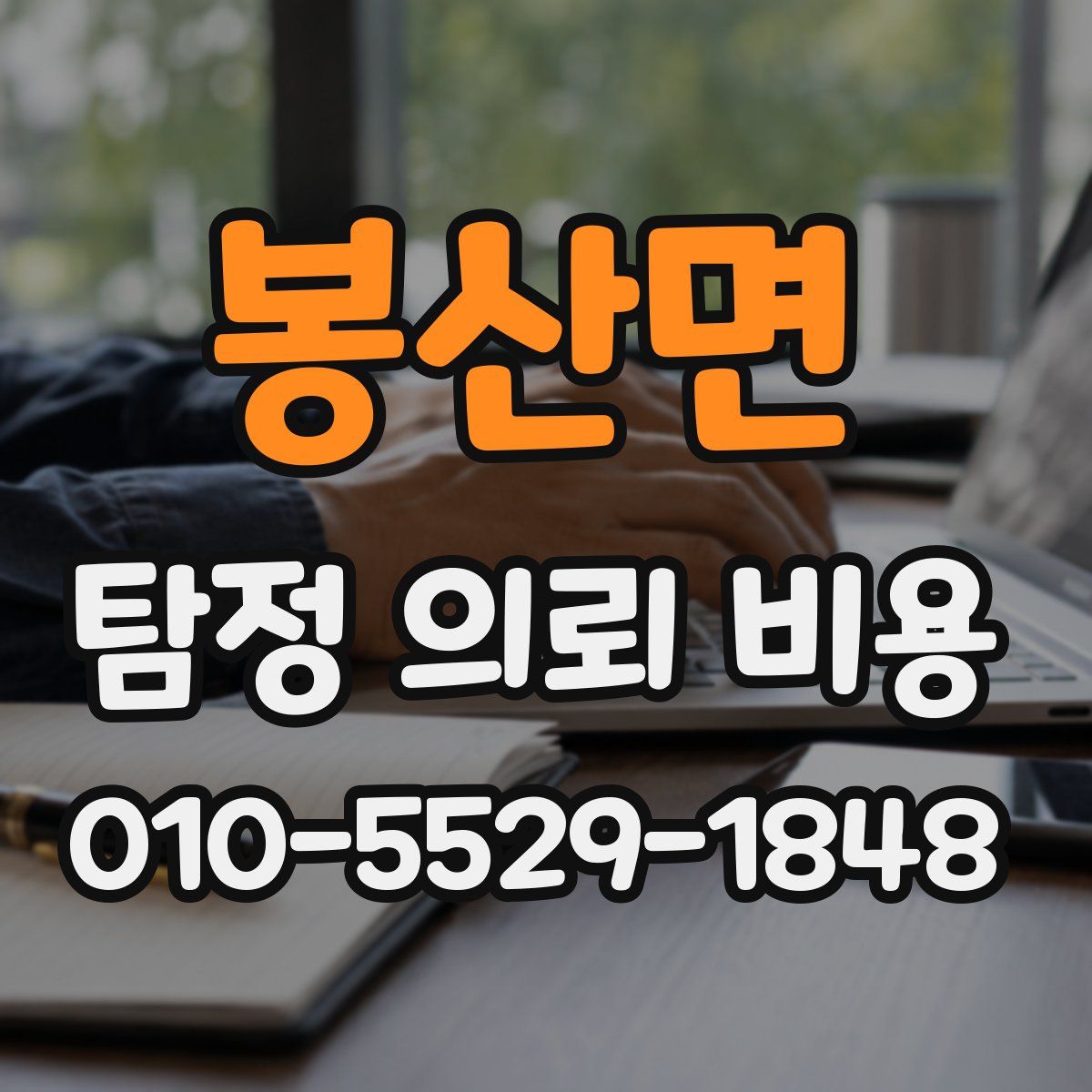봉산면 탐정 의뢰 비용