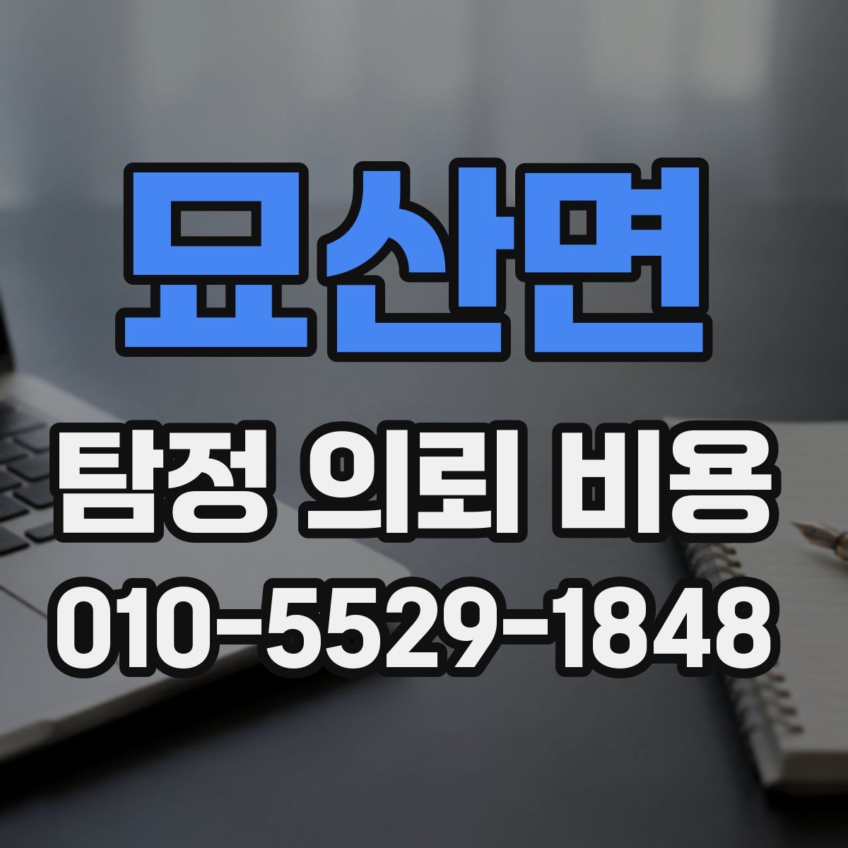 묘산면 탐정 의뢰 비용