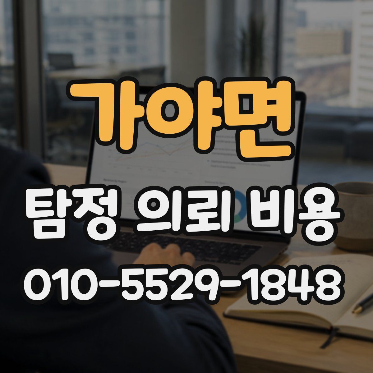 가야면 탐정 의뢰 비용