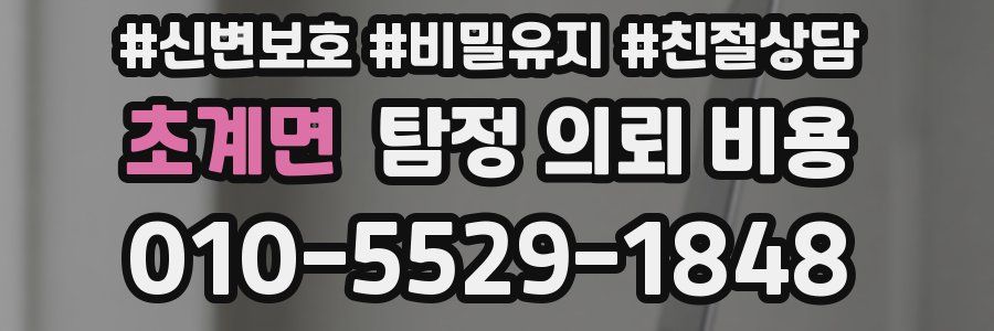 초계면 탐정 의뢰 비용