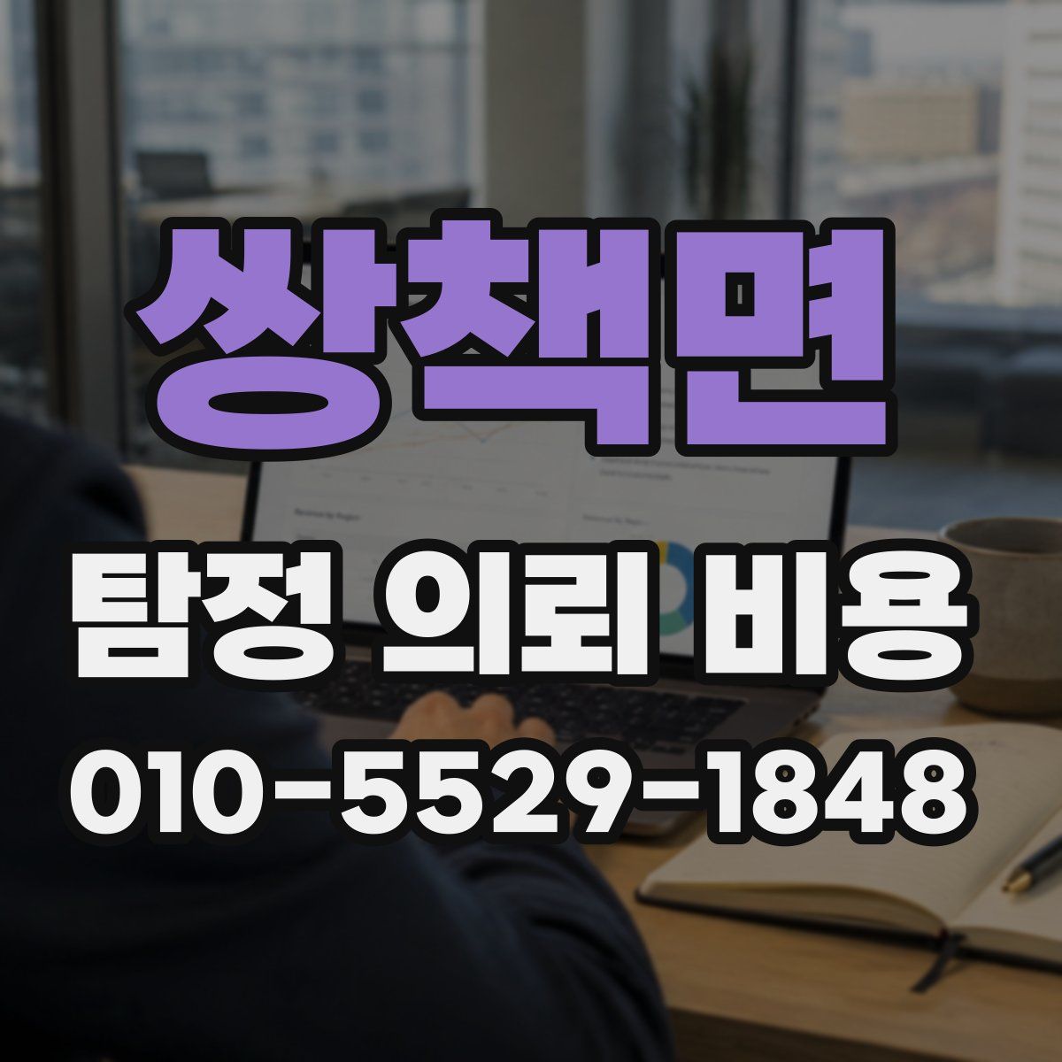 쌍책면 탐정 의뢰 비용