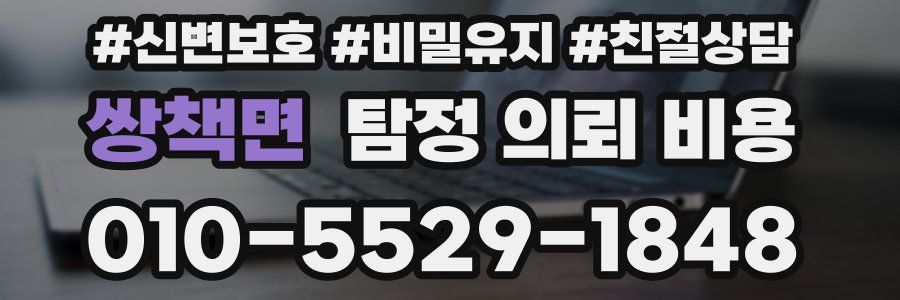 쌍책면 탐정 의뢰 비용