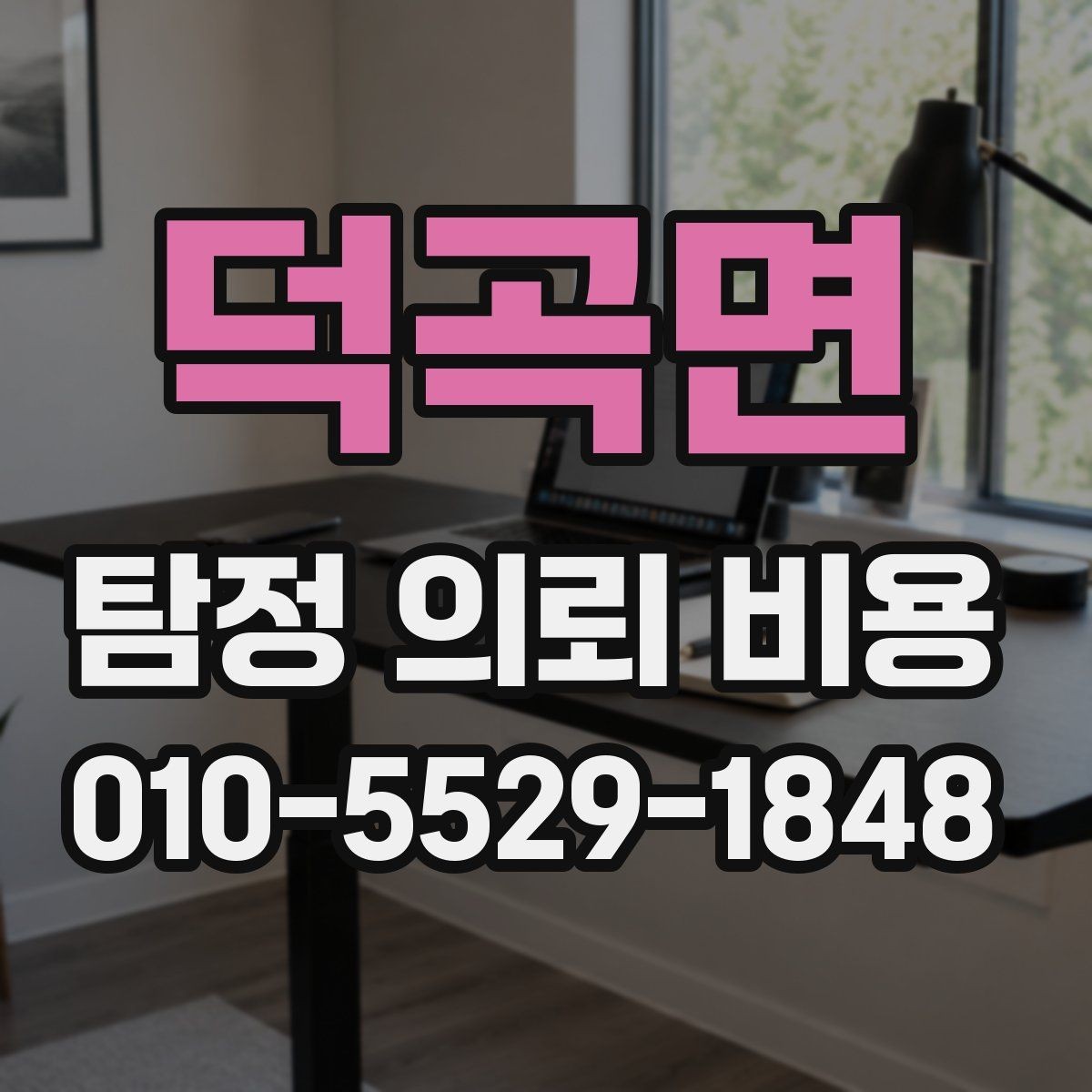 덕곡면 탐정 의뢰 비용 선택 시 주의할 부분