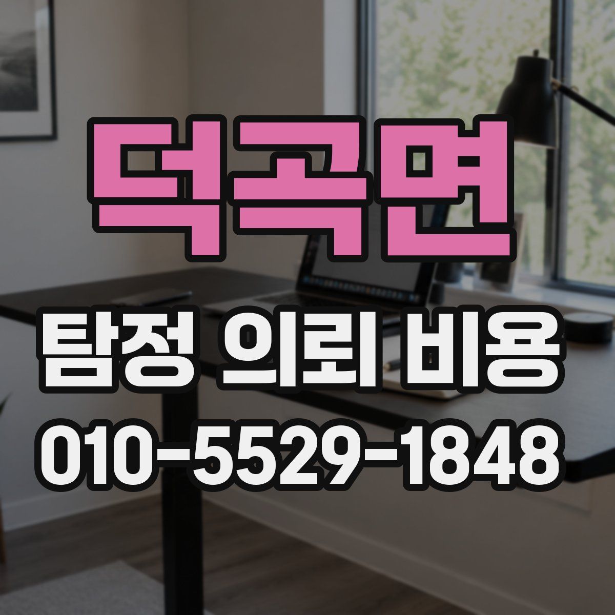덕곡면 탐정 의뢰 비용