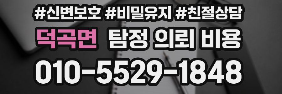 덕곡면 탐정 의뢰 비용