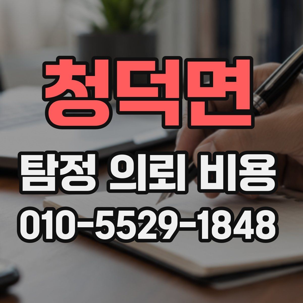 청덕면 탐정 의뢰 비용 상담에서 자주 다루는 항목
