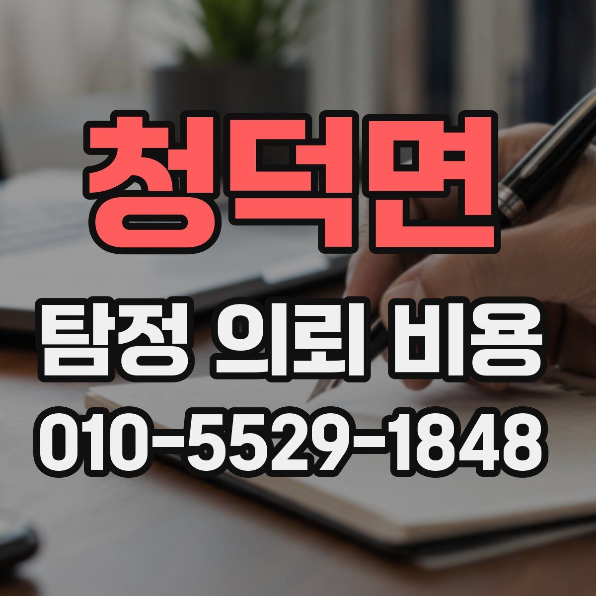 청덕면 탐정 의뢰 비용