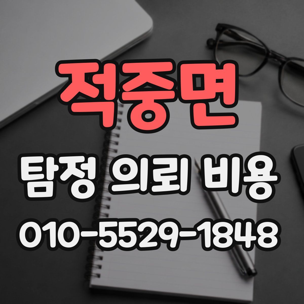 적중면 탐정 의뢰 비용
