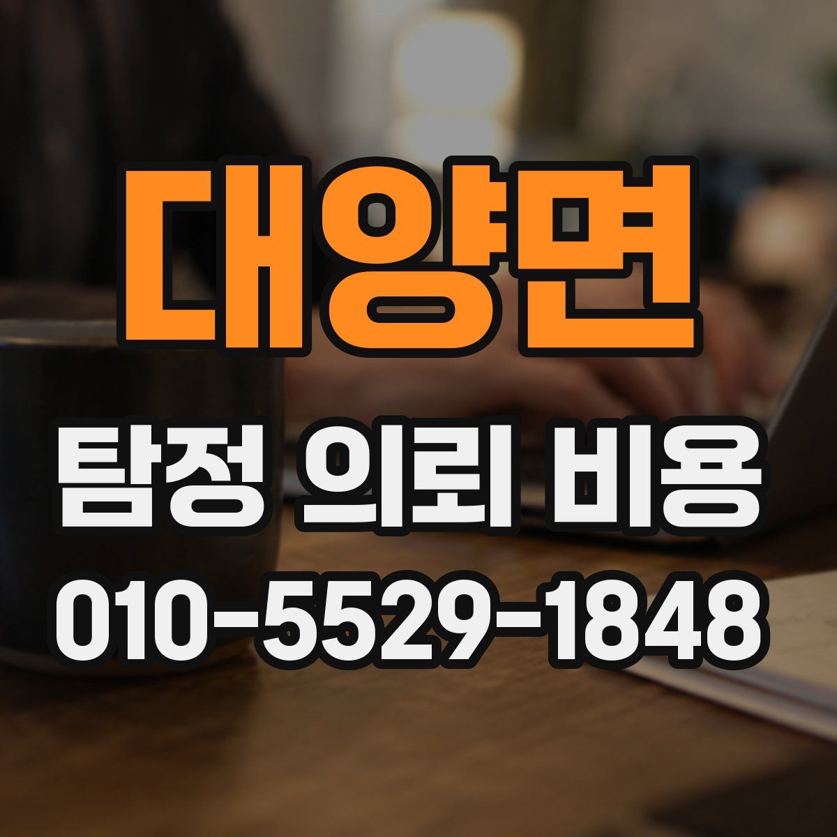 대양면 탐정 의뢰 비용