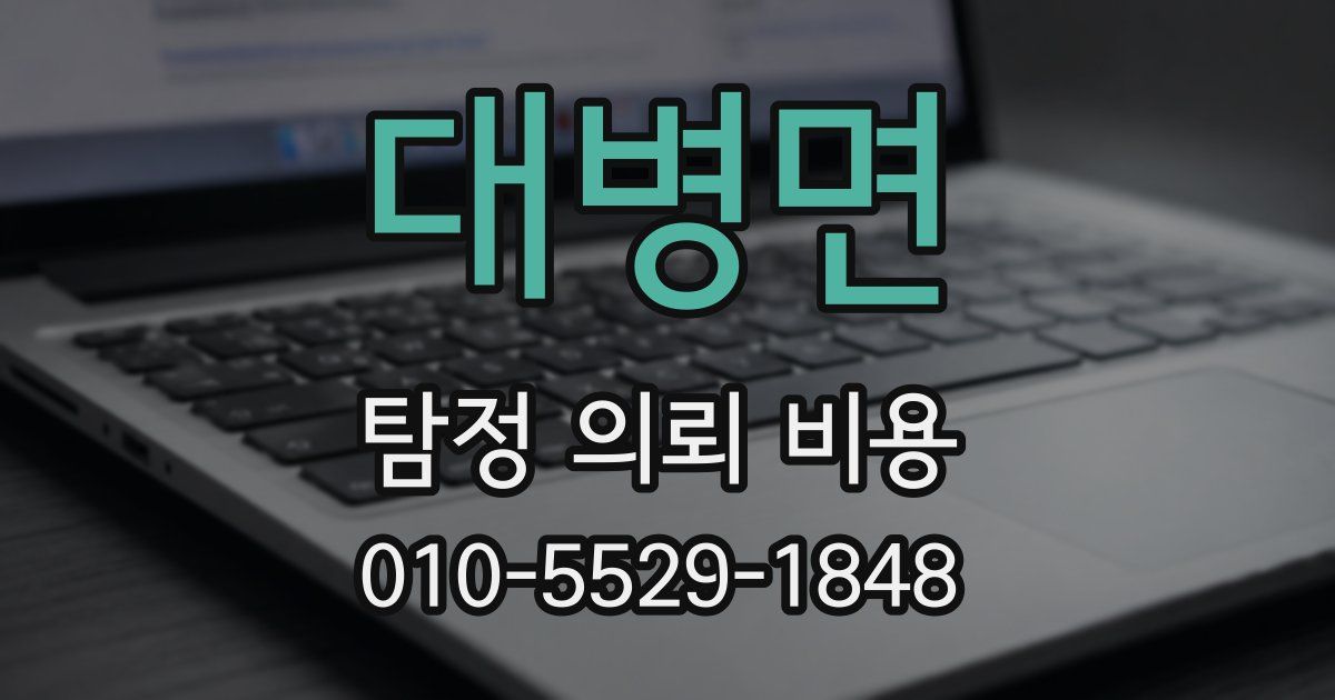 대병면 탐정 의뢰 비용