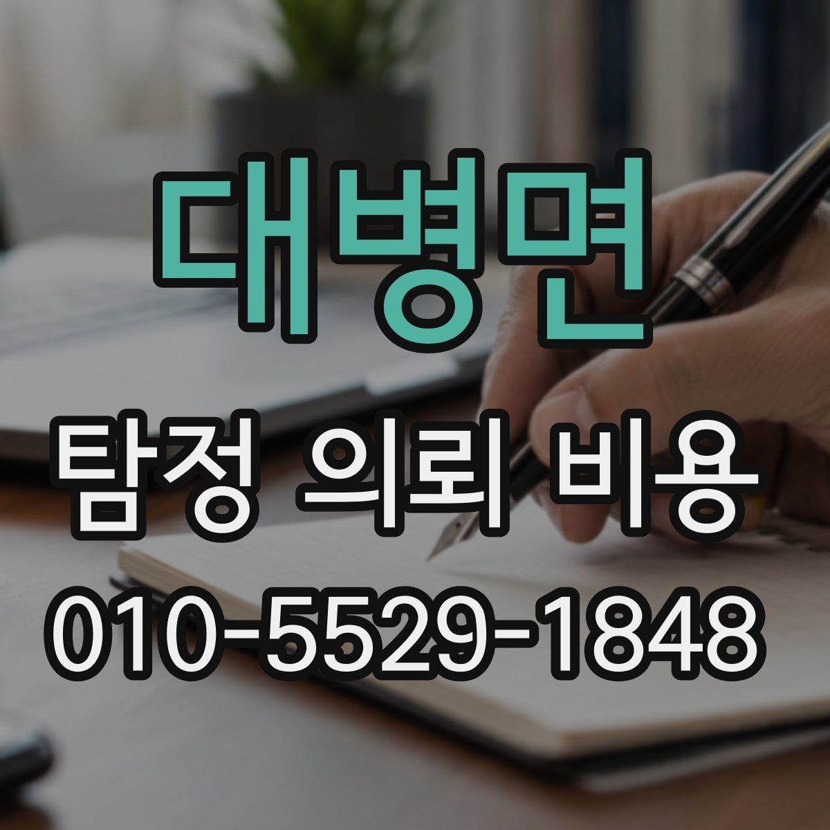 대병면 탐정 의뢰 비용