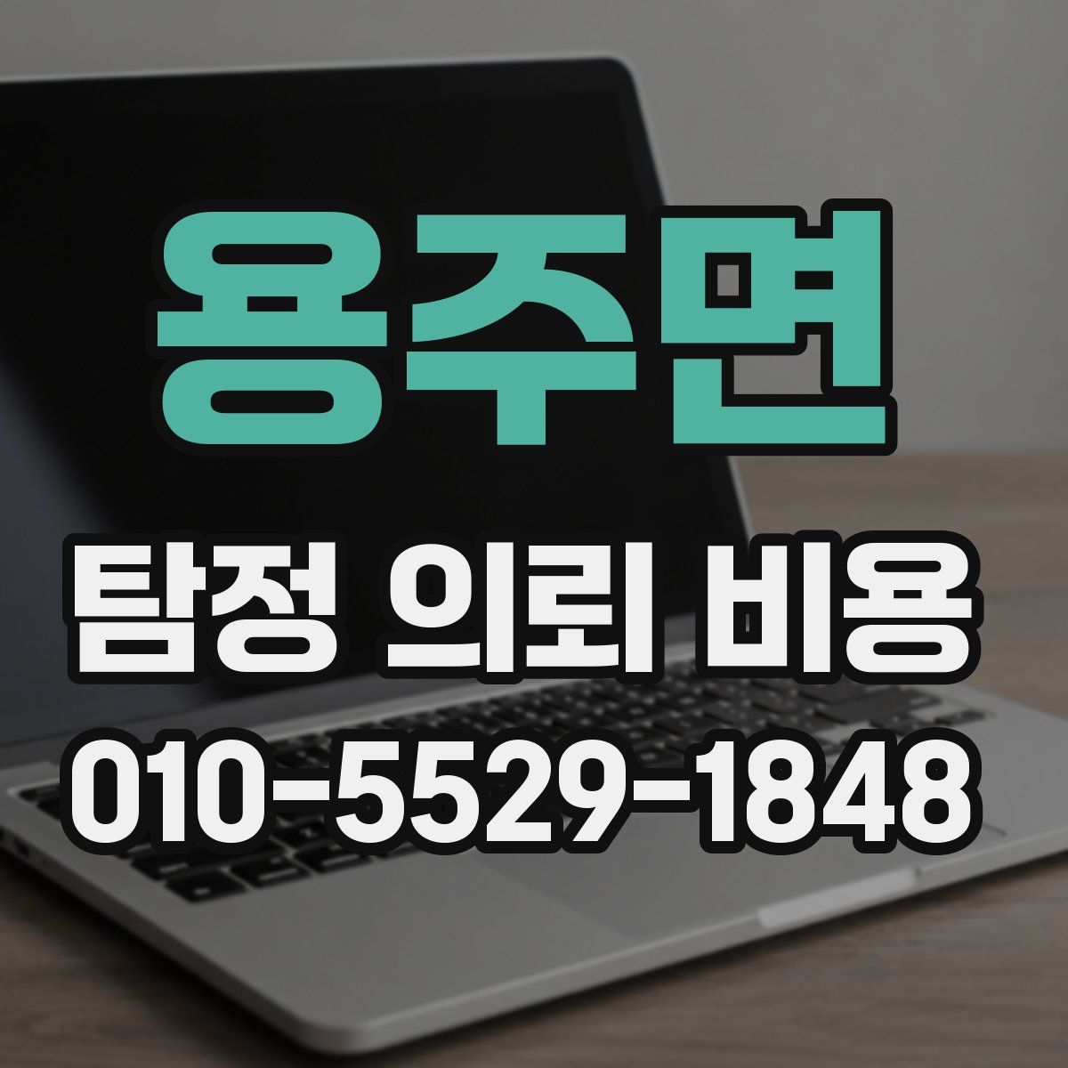 용주면 탐정 의뢰 비용