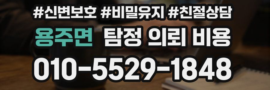 용주면 탐정 의뢰 비용