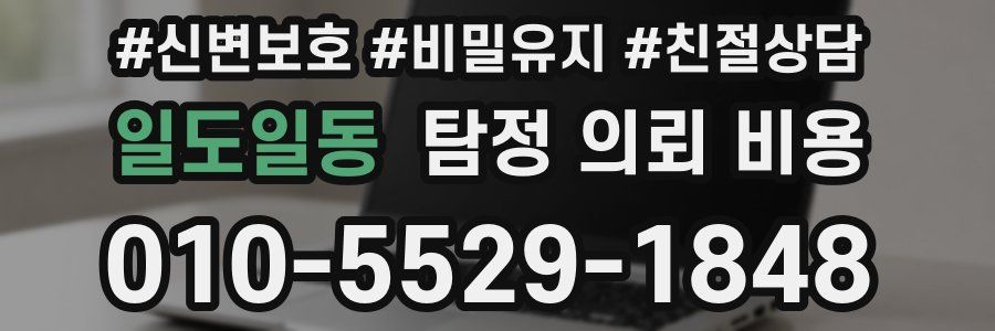 일도일동 탐정 의뢰 비용