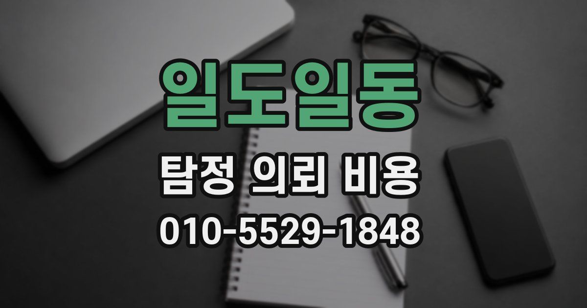 일도일동 탐정 의뢰 비용