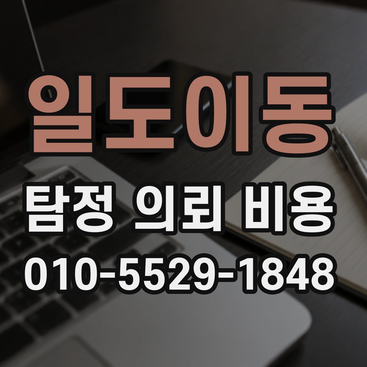 일도이동 탐정 의뢰 비용