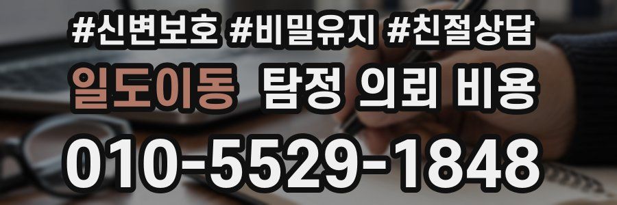 일도이동 탐정 의뢰 비용