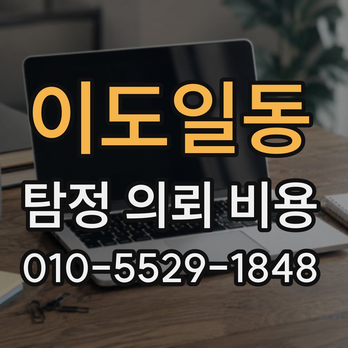 이도일동 탐정 의뢰 비용