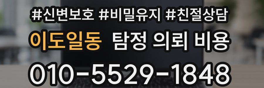 이도일동 탐정 의뢰 비용