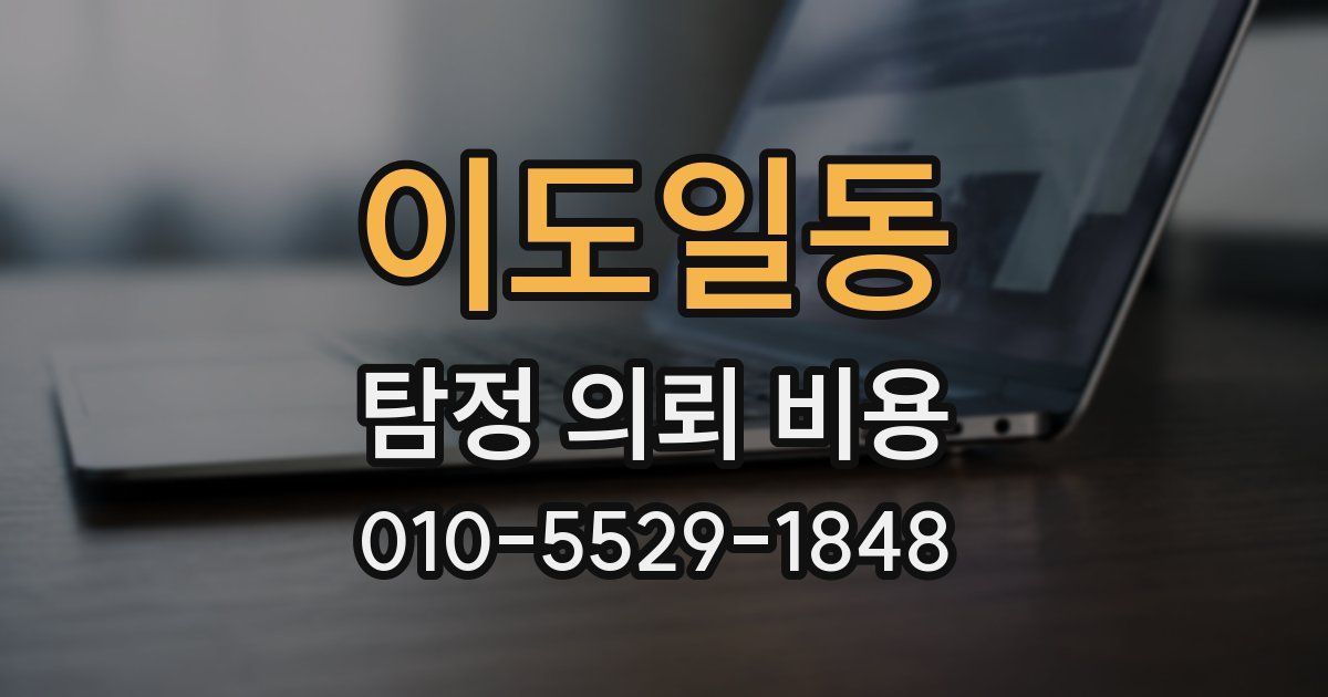 이도일동 탐정 의뢰 비용