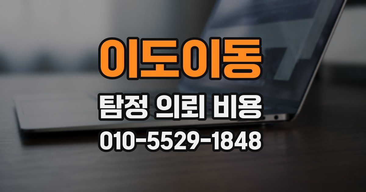 이도이동 탐정 의뢰 비용