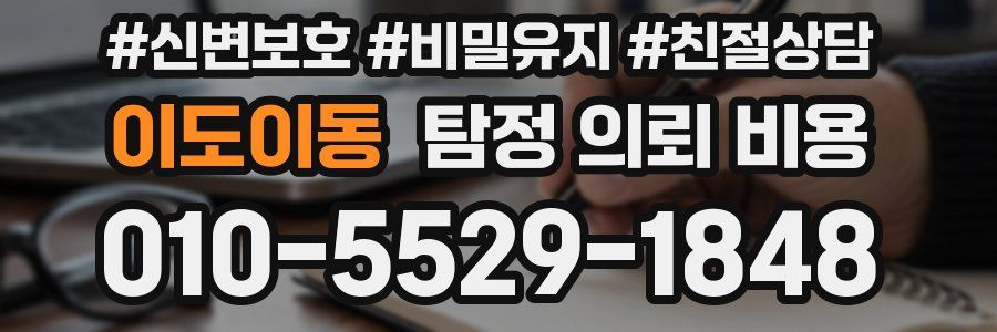 이도이동 탐정 의뢰 비용