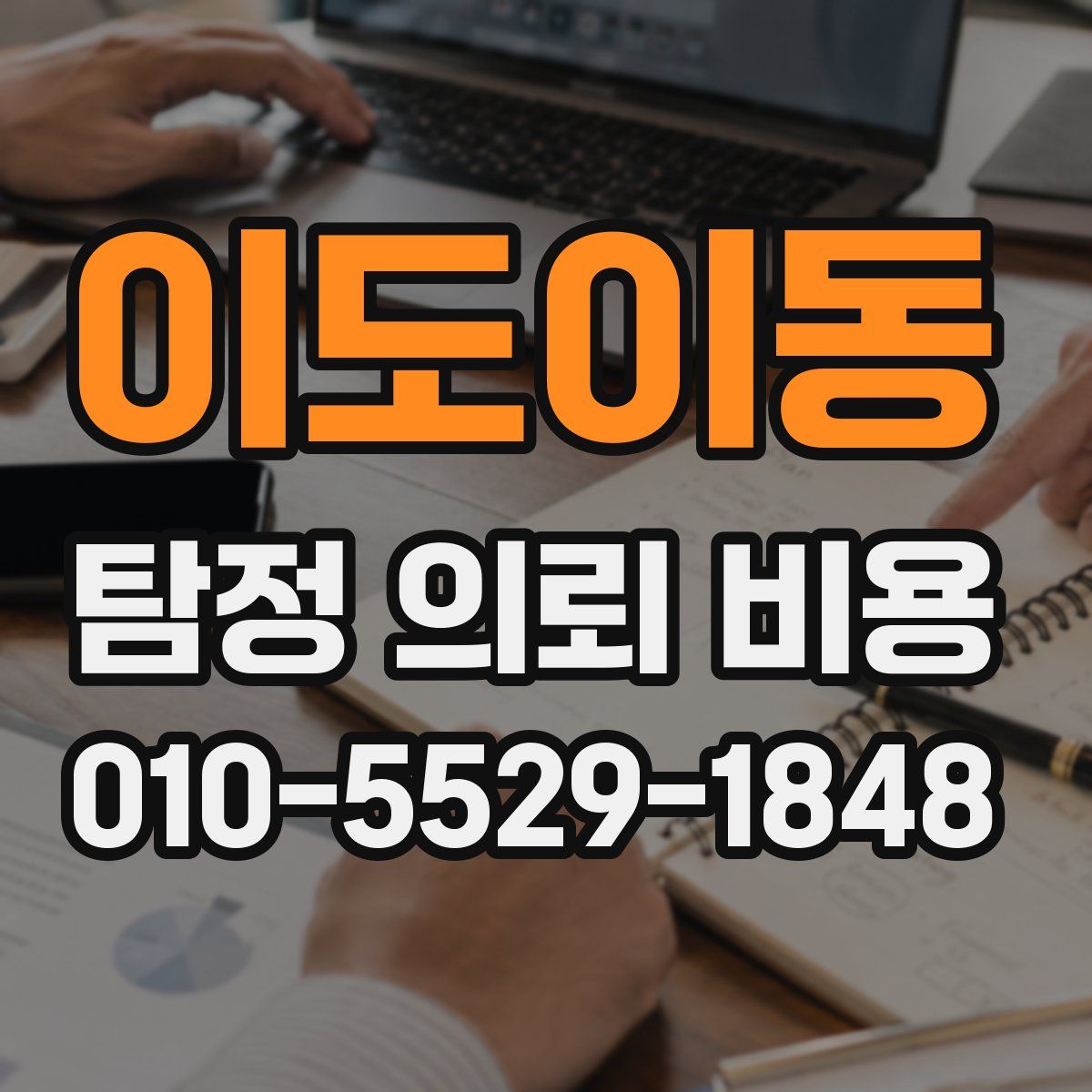 이도이동 탐정 의뢰 비용