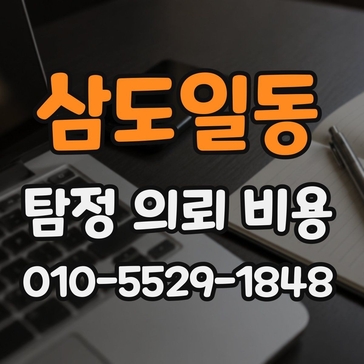 삼도일동 탐정 의뢰 비용 상담을 준비하는 방법