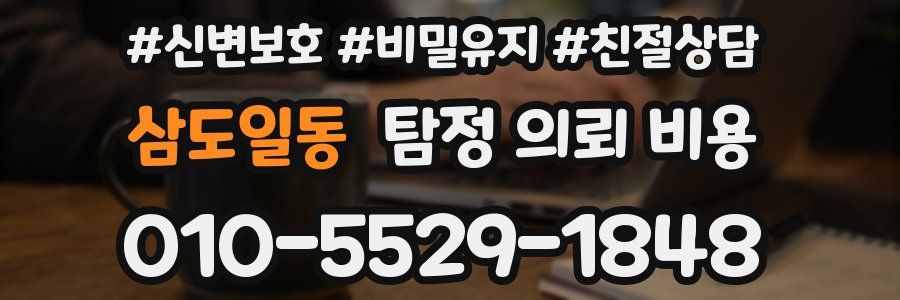 삼도일동 탐정 의뢰 비용