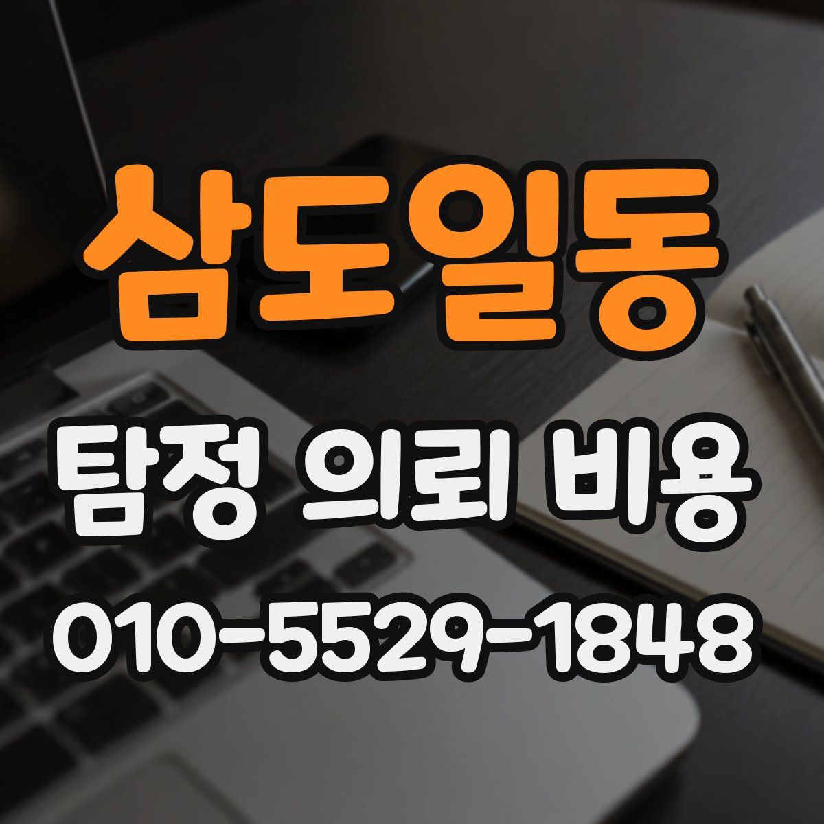 삼도일동 탐정 의뢰 비용