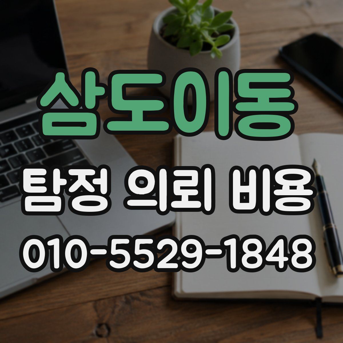 삼도이동 탐정 의뢰 비용